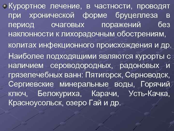 Курортное лечение, в частности, проводят при хронической форме бруцеллеза в период очаговых поражений без