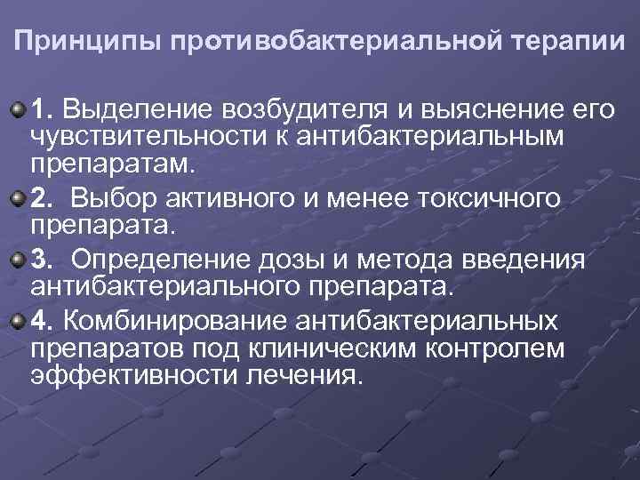 Принципы противобактериальной терапии 1. Выделение возбудителя и выяснение его чувствительности к антибактериальным препаратам. 2.