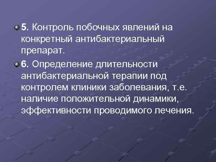 5. Контроль побочных явлений на конкретный антибактериальный препарат. 6. Определение длительности антибактериальной терапии под