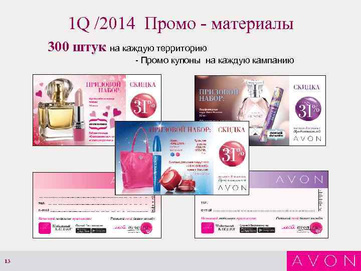 1 Q /2014 Промо - материалы 300 штук на каждую территорию - Промо купоны