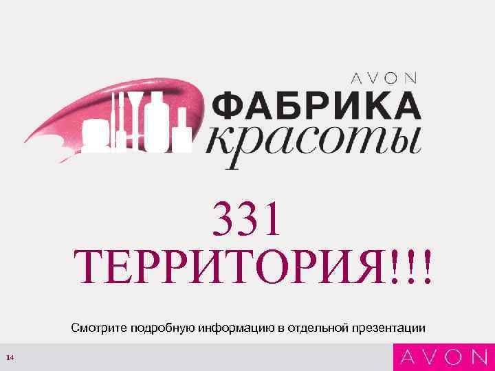 331 ТЕРРИТОРИЯ!!! Смотрите подробную информацию в отдельной презентации 14 