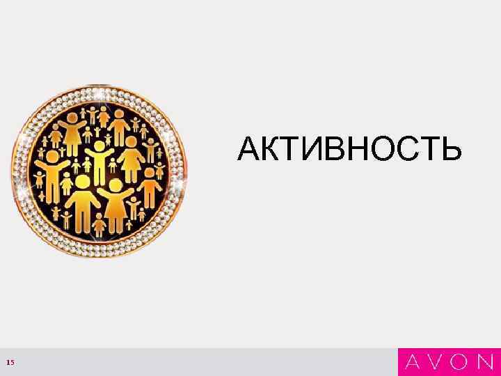 АКТИВНОСТЬ 15 