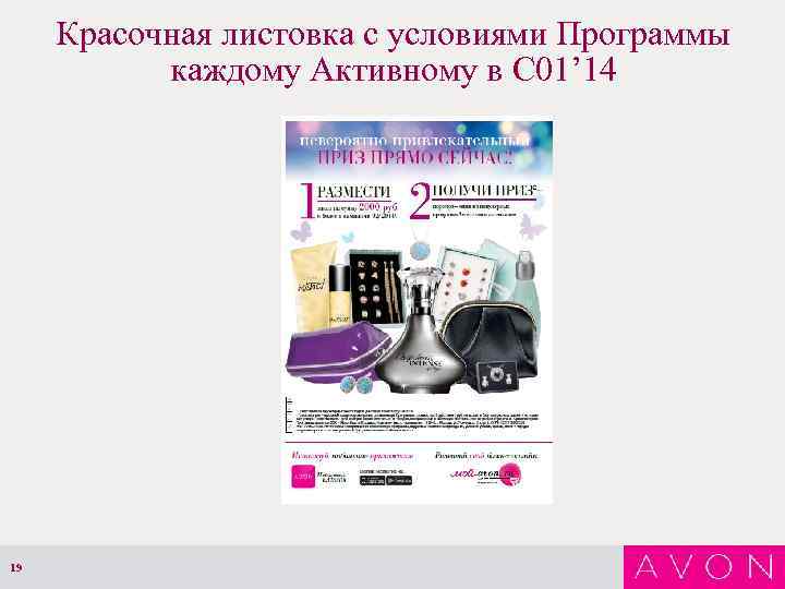 Красочная листовка с условиями Программы каждому Активному в С 01’ 14 19 