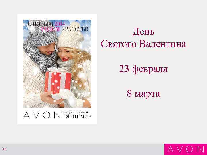 День Святого Валентина 23 февраля 8 марта 21 