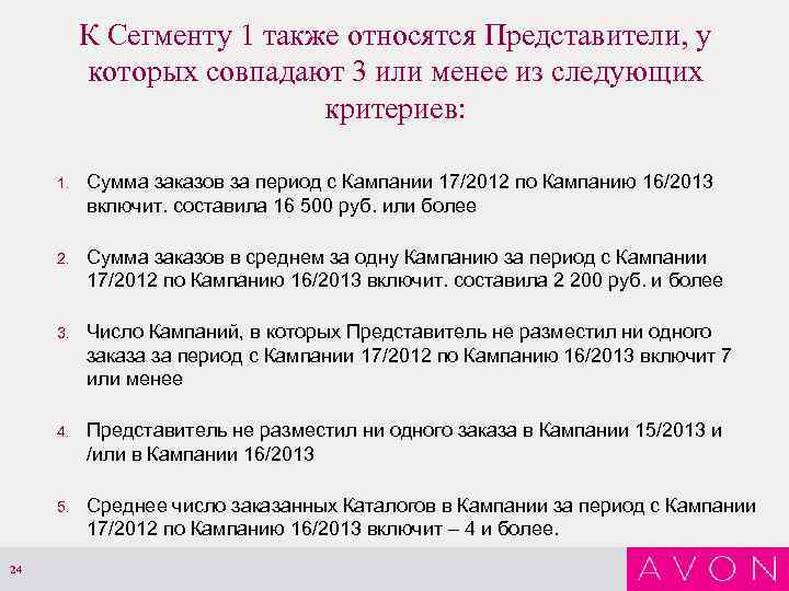 К Сегменту 1 также относятся Представители, у которых совпадают 3 или менее из следующих