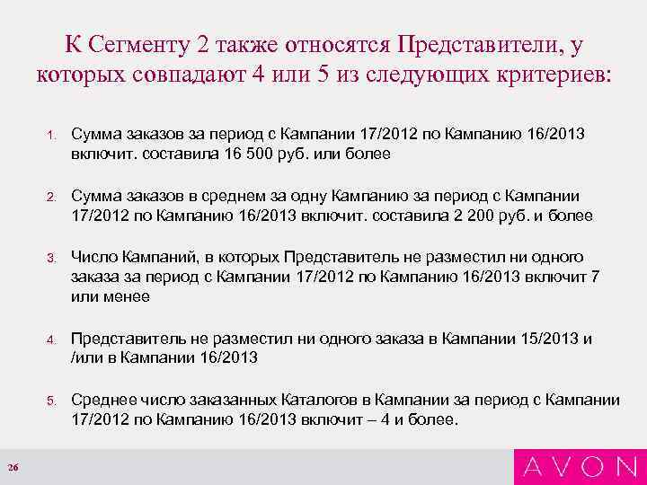 К Сегменту 2 также относятся Представители, у которых совпадают 4 или 5 из следующих