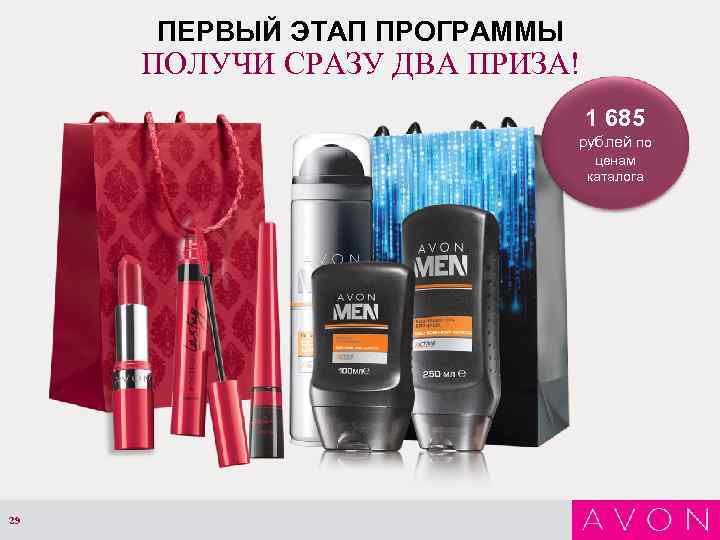 ПЕРВЫЙ ЭТАП ПРОГРАММЫ ПОЛУЧИ СРАЗУ ДВА ПРИЗА! 1 685 рублей по ценам каталога 29