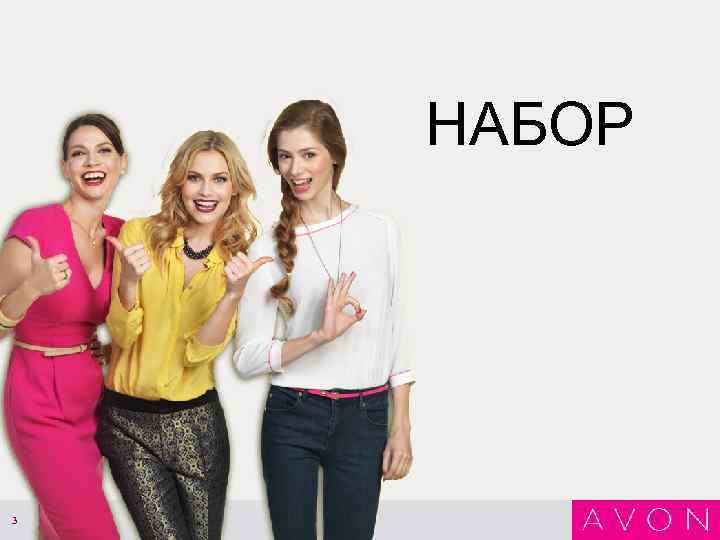 НАБОР 3 