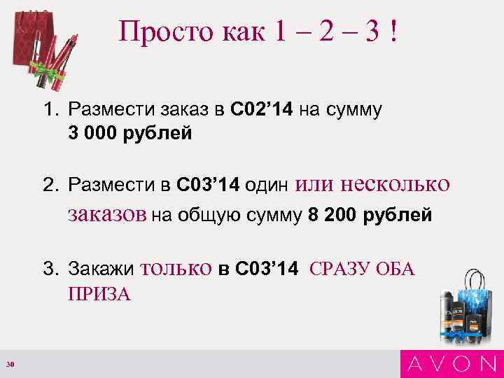 Просто как 1 – 2 – 3 ! 1. Размести заказ в С 02’