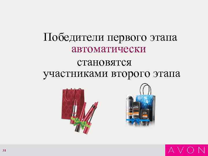 Победители первого этапа автоматически становятся участниками второго этапа 31 