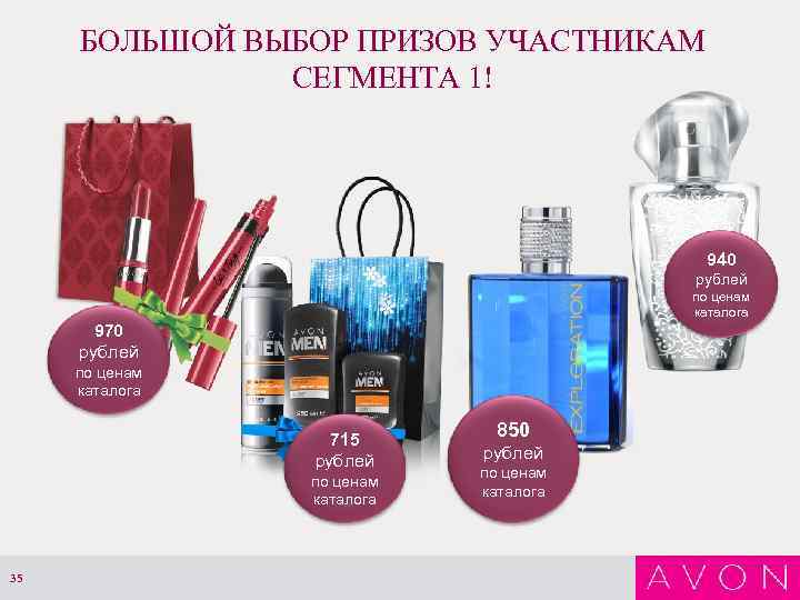 БОЛЬШОЙ ВЫБОР ПРИЗОВ УЧАСТНИКАМ СЕГМЕНТА 1! 940 рублей по ценам каталога 970 рублей по