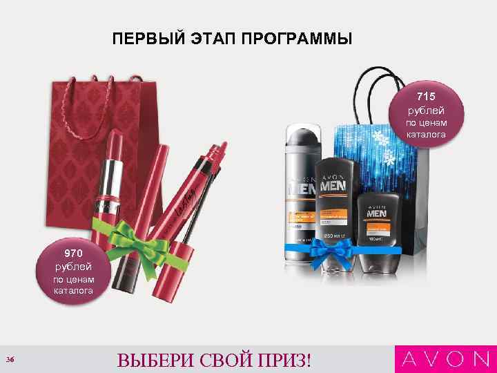 ПЕРВЫЙ ЭТАП ПРОГРАММЫ 715 рублей по ценам каталога 970 рублей по ценам каталога 36
