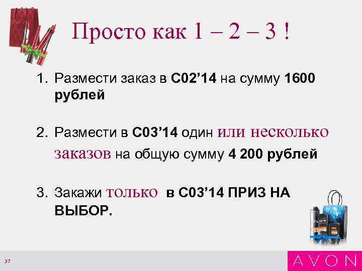 Просто как 1 – 2 – 3 ! 1. Размести заказ в С 02’