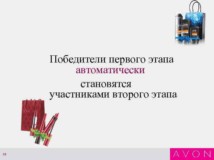 Победители первого этапа автоматически становятся участниками второго этапа 38 