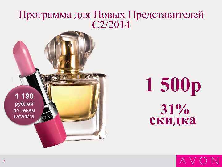 Программа для Новых Представителей С 2/2014 1 190 рублей по ценам каталога 4 1
