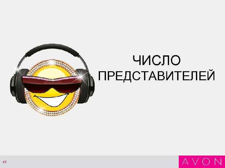 ЧИСЛО ПРЕДСТАВИТЕЛЕЙ 45 
