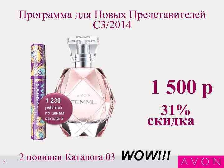 Программа для Новых Представителей С 3/2014 1 230 рублей по ценам каталога 5 2