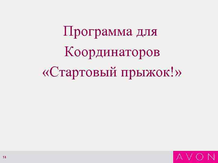 Программа для Координаторов «Стартовый прыжок!» 51 