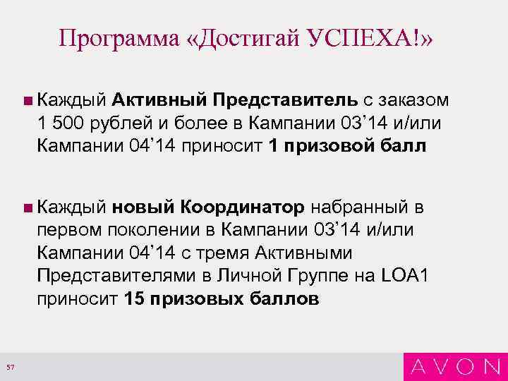 Программа «Достигай УСПЕХА!» n Каждый Активный Представитель с заказом 1 500 рублей и более