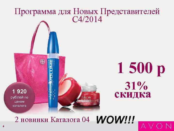 Программа для Новых Представителей С 4/2014 1 500 р 1 920 рублей по ценам