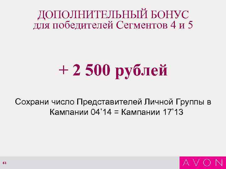 ДОПОЛНИТЕЛЬНЫЙ БОНУС для победителей Сегментов 4 и 5 + 2 500 рублей Сохрани число