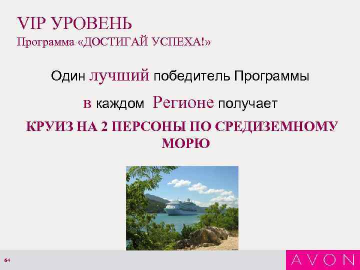 VIP УРОВЕНЬ Программа «ДОСТИГАЙ УСПЕХА!» Один лучший победитель Программы в каждом Регионе получает КРУИЗ