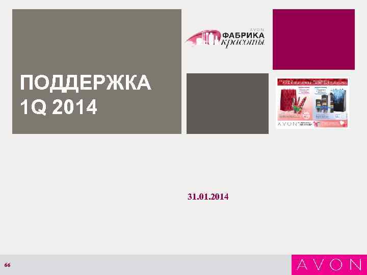 ПОДДЕРЖКА 1 Q 2014 31. 01. 2014 66 