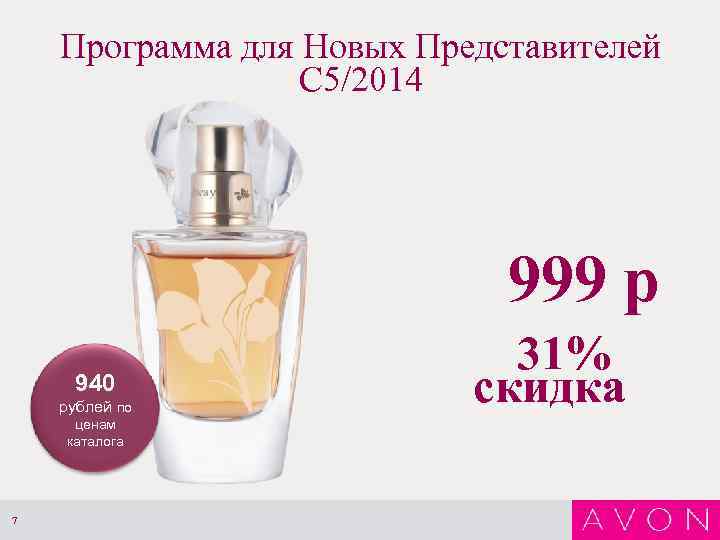 Программа для Новых Представителей С 5/2014 999 р 940 рублей по ценам каталога 7