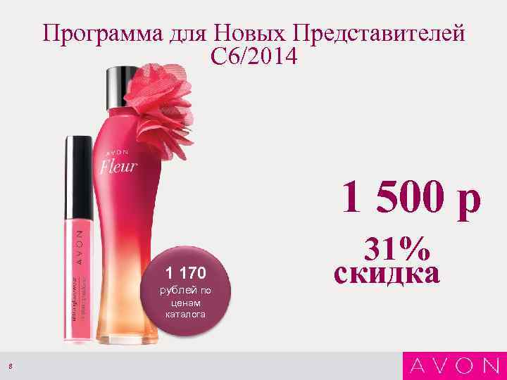 Программа для Новых Представителей С 6/2014 1 500 р 1 170 рублей по ценам