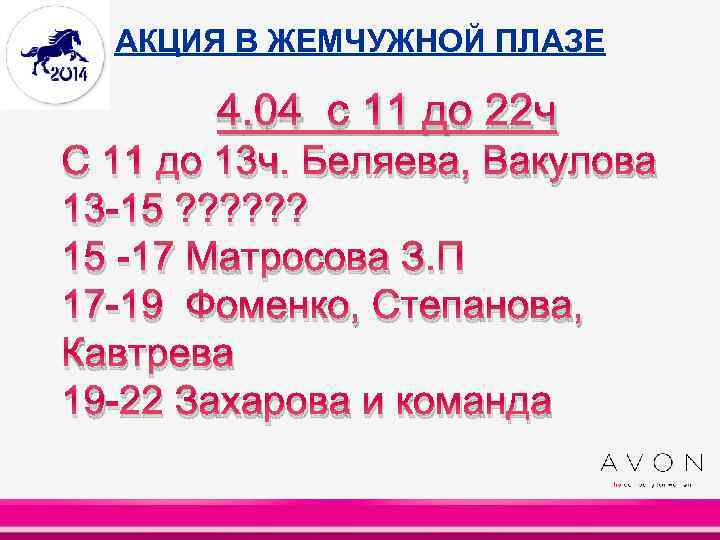 АКЦИЯ В ЖЕМЧУЖНОЙ ПЛАЗЕ 4. 04 с 11 до 22 ч С 11 до