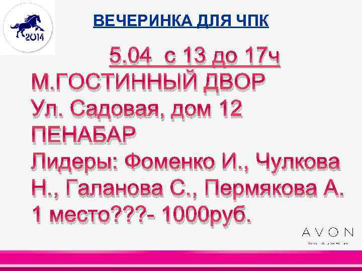 ВЕЧЕРИНКА ДЛЯ ЧПК 5. 04 с 13 до 17 ч М. ГОСТИННЫЙ ДВОР Ул.