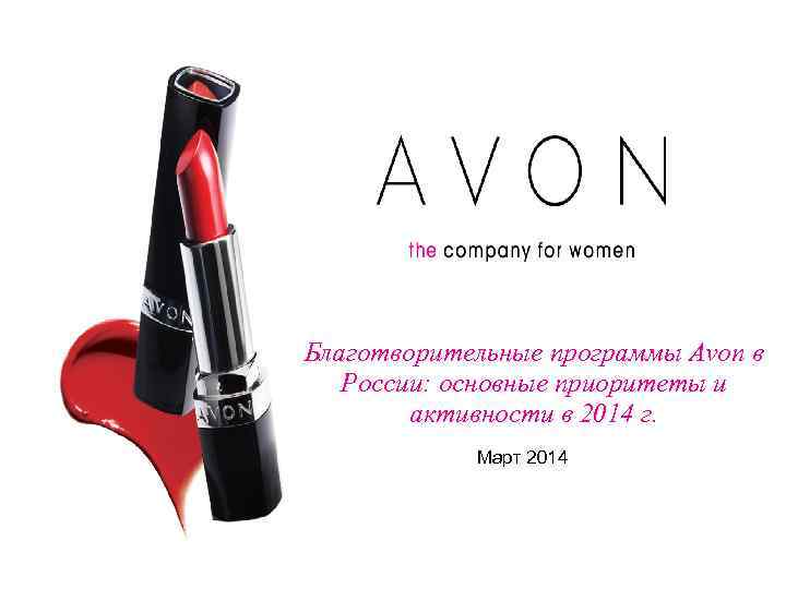 Благотворительные программы Avon в России: основные приоритеты и активности в 2014 г. Март 2014