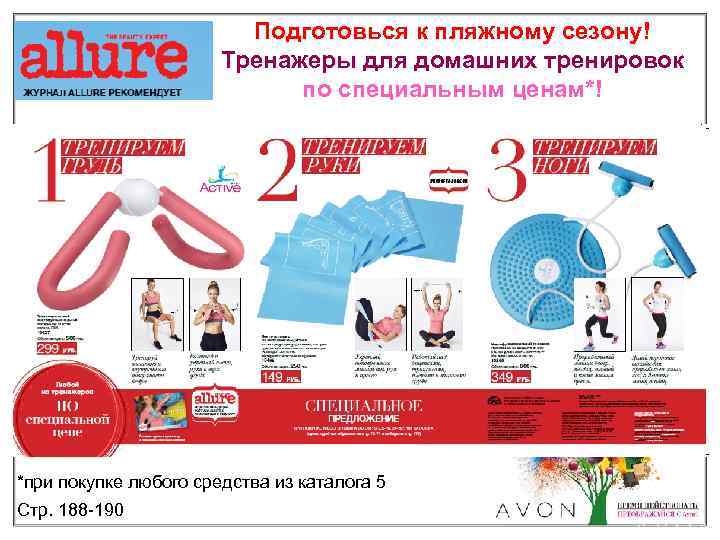 Подготовься к пляжному сезону! Тренажеры для домашних тренировок по специальным ценам*! *при покупке любого