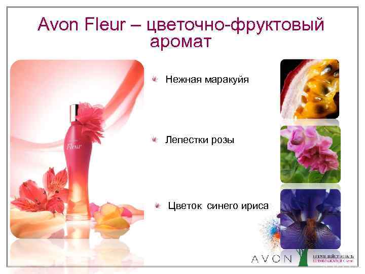 Avon Fleur – цветочно-фруктовый аромат Нежная маракуйя Лепестки розы Цветок синего ириса 