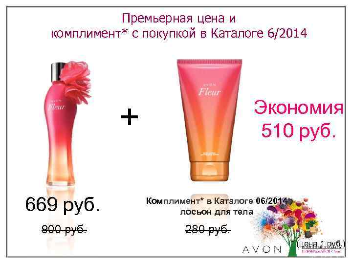 Премьерная цена и комплимент* с покупкой в Каталоге 6/2014 Экономия 510 руб. + 669