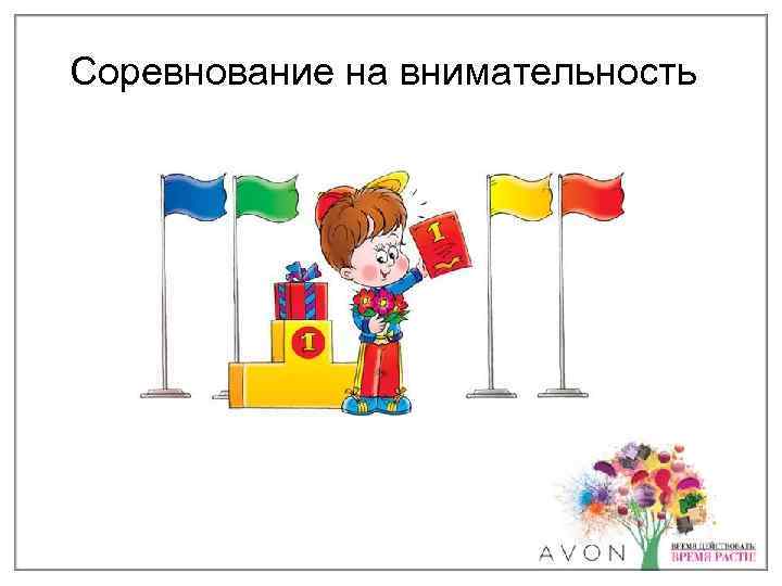 Соревнование на внимательность 