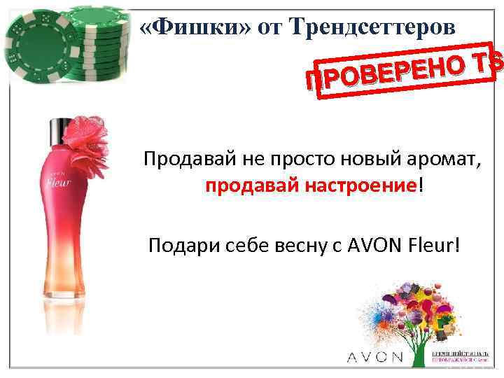  «Фишки» от Трендсеттеров РЕНО TS ПРОВЕ Продавай не просто новый аромат, продавай настроение!