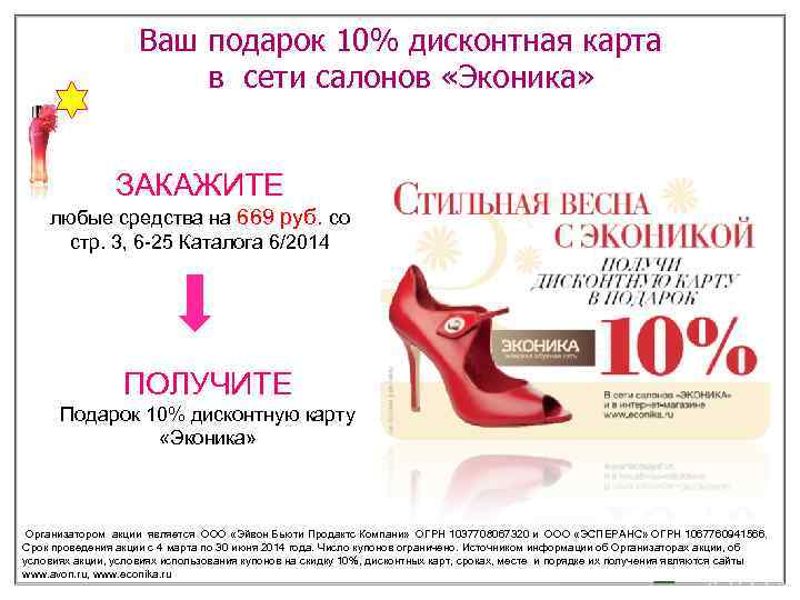 Ваш подарок 10% дисконтная карта в сети салонов «Эконика» ЗАКАЖИТЕ любые средства на 669