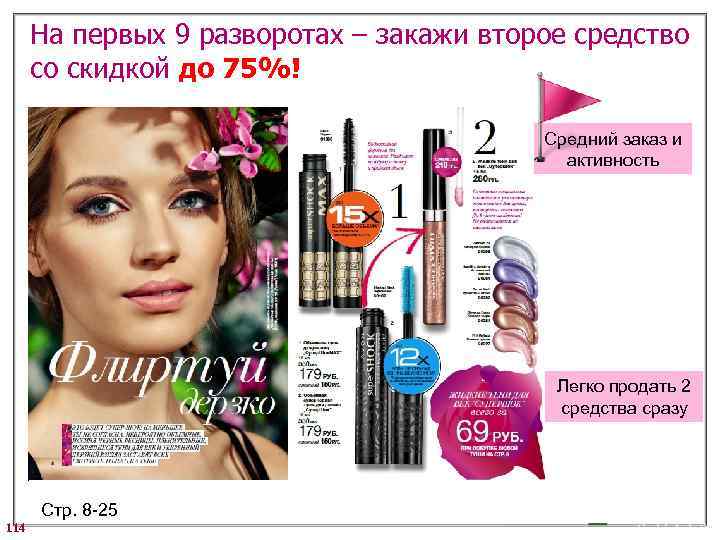 На первых 9 разворотах – закажи второе средство со скидкой до 75%! Средний заказ