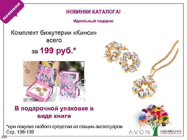 НОВИНКИ КАТАЛОГА! Идеальный подарок Комплект бижутерии «Кинси» всего за 199 руб. * В подарочной