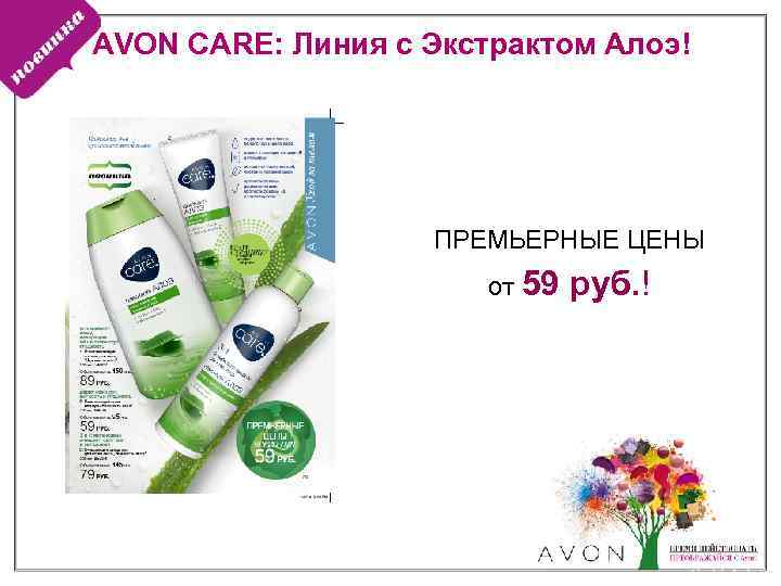 УЛУЧШЕННАЯ ЛИНИЯ ANEW REVERALIST AVON CARE: Линия с Экстрактом Алоэ! Обновление 35+ Теперь всего