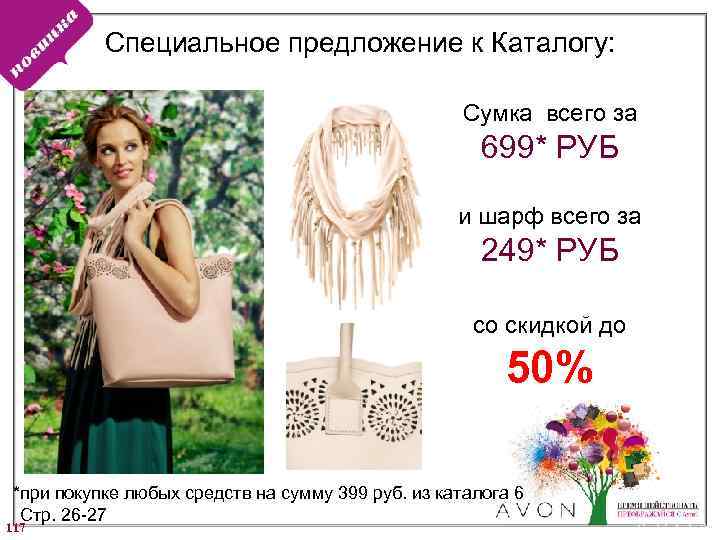 Специальное предложение к Каталогу: Сумка всего за 699* РУБ и шарф всего за 249*