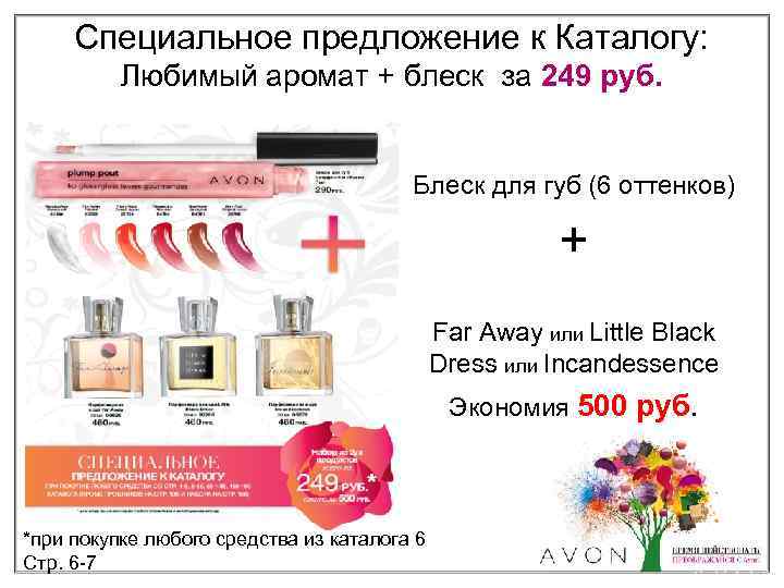 Специальное предложение к Каталогу: Любимый аромат + блеск за 249 руб. Блеск для губ