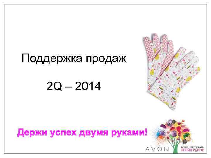ПОДДЕРЖКА ПРОДАЖ Поддержка 2 Q 2014 продаж 2 Q – 2014 Держи успех двумя