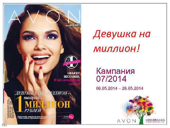 Девушка на миллион! Кампания 07/2014 06. 05. 2014 – 26. 05. 2014 125 