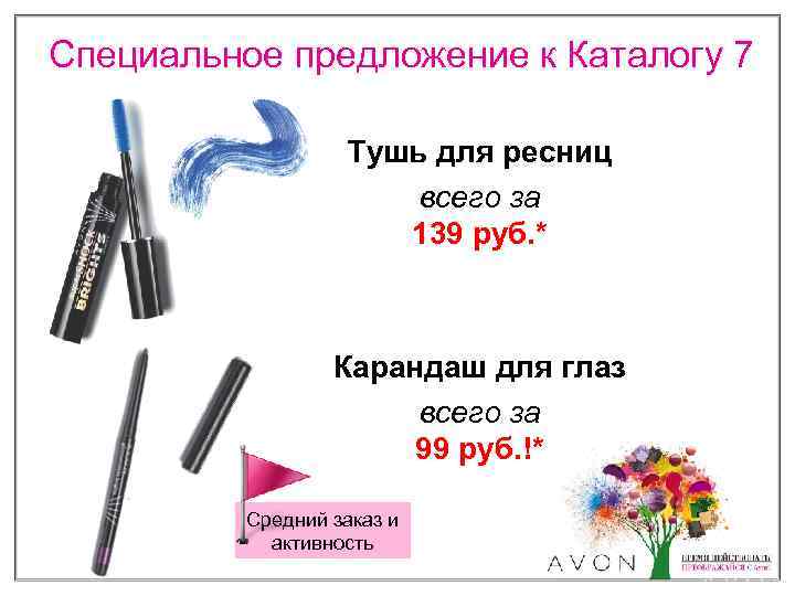 Специальное предложение к Каталогу 7 Тушь для ресниц всего за 139 руб. * Карандаш