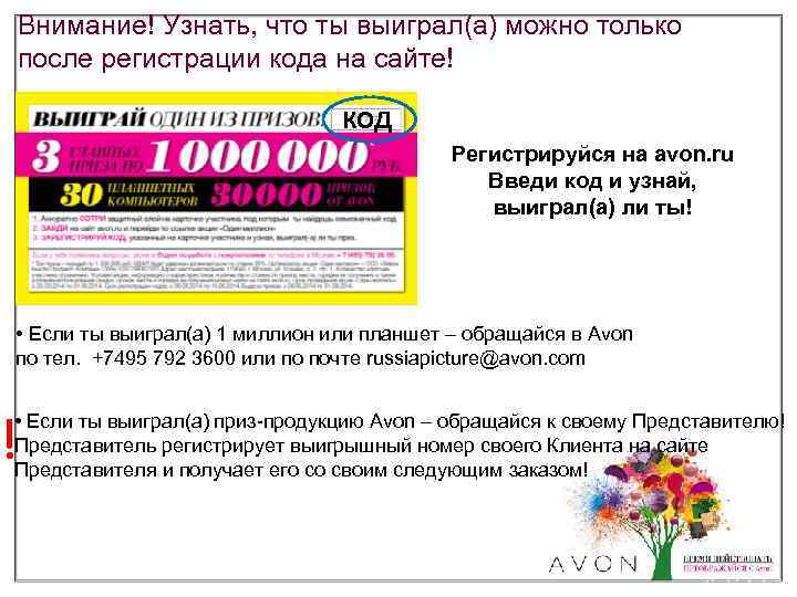 Внимание! Узнать, что ты выиграл(а) можно только после регистрации кода на сайте! КОД Регистрируйся