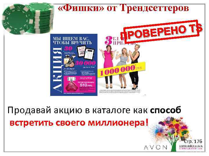  «Фишки» от Трендсеттеров ЕНО TS ПРОВЕР Продавай акцию в каталоге как способ встретить