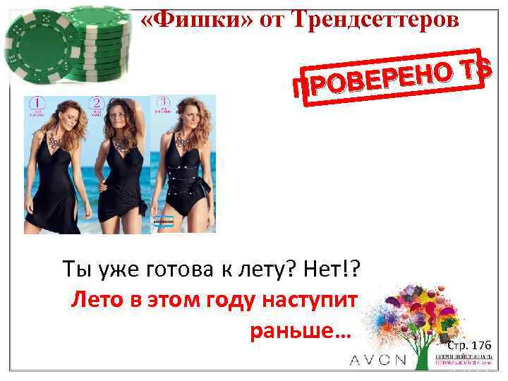  «Фишки» от Трендсеттеров ЕНО TS ПРОВЕР Ты уже готова к лету? Нет!? Лето