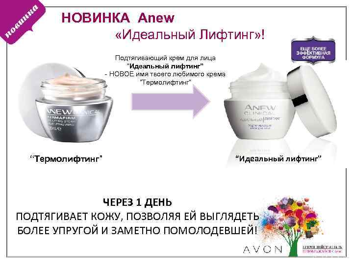 НОВИНКА Anew «Идеальный Лифтинг» ! Подтягивающий крем для лица “Идеальный лифтинг” - НОВОЕ имя